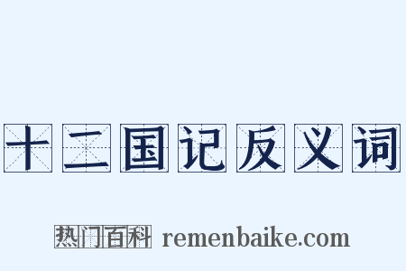 十二国记反义词是什么意思的图片